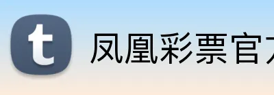 凤凰彩票官方网站 Logo